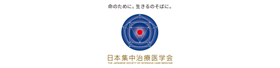 一般社団法人日本集中治療医学会